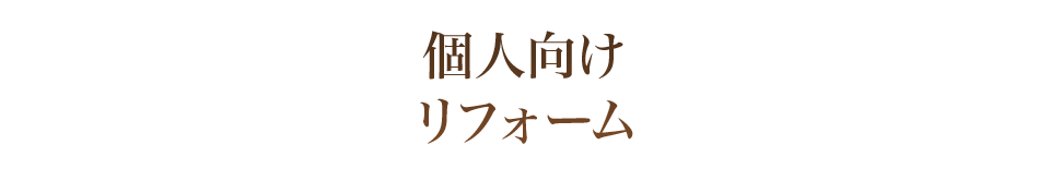 個人向けリフォーム