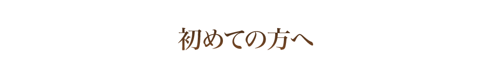 初めての方へ