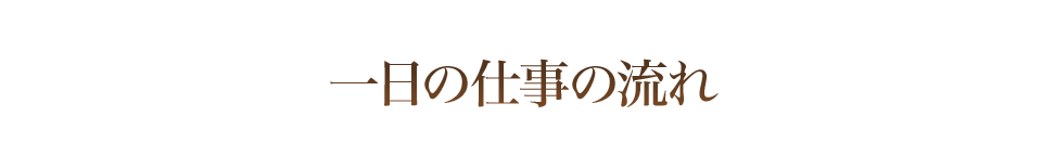 一日の仕事の流れ