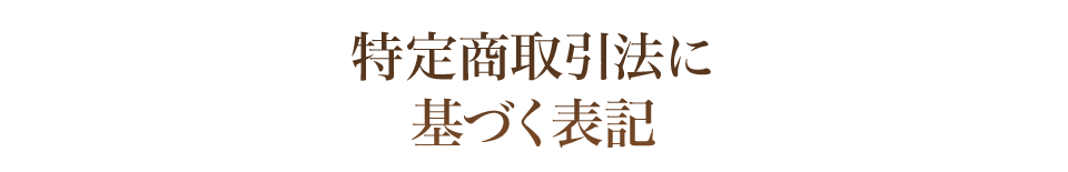 特定商取引法に基づく表記