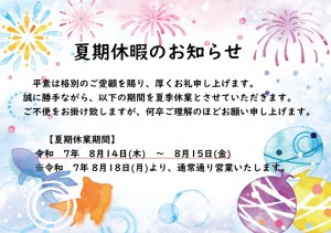 2025夏期休暇